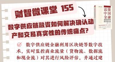 财智微课堂 155期 | 数字供应链融资如何解决确认动产和交易真实性的传统痛点？